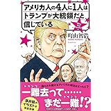 アメリカ人の4人に1人はトランプが大統領だと信じている