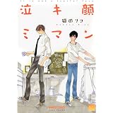 泣キ顔ミマン (バンブーコミックス 麗人セレクション)