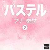 パステル フリー素材 2　無料で使える画像素材集　BEIZ images (ベイツ・イメージズ)