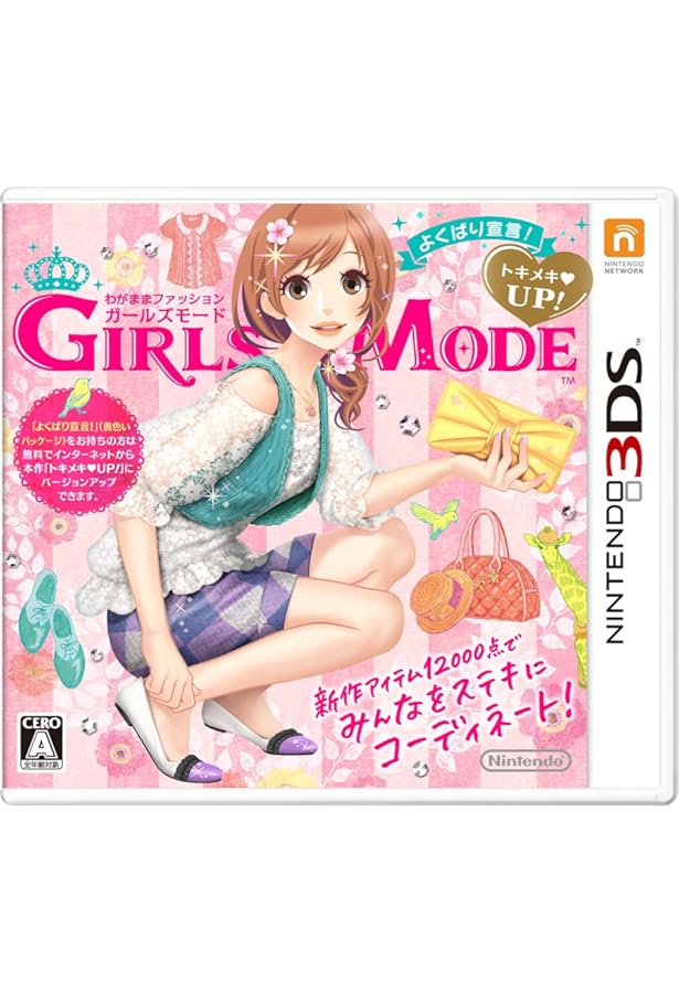 わがままファッション GIRLS MODE よくばり宣言! 超完全コレクション