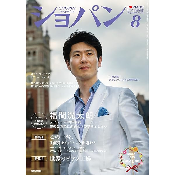 Amazon.co.jp: ショパン 2023年 9月号 [雑誌] eBook : ショパン