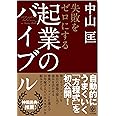 失敗をゼロにする 起業のバイブル