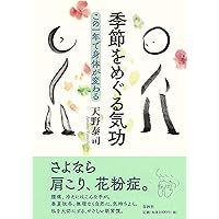 気功で医者のいらない身体(からだ)をつくる! 気功で医者のいらない身体をつくる! | 張 永祥 |本 | 通販 | Amazon