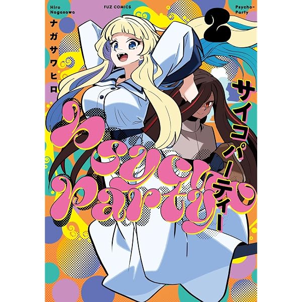 Psycho－Party 1 (芳文社コミックス/FUZコミックス
