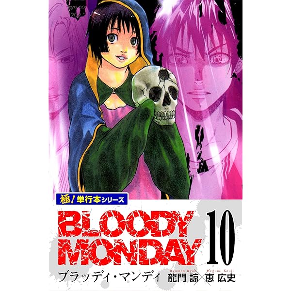 ブラッディ・カンザシ 全巻セット 1-25巻 BLOODY MONDAY 11 (少年マガジンコミックス) | 恵 広史, 龍門 諒