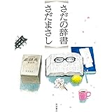 さだの辞書