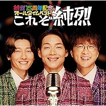 Amazon.co.jp: 純烈15周年オールタイムベスト「これぞ純烈」 - 純烈: Music