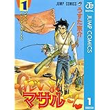 セクシーコマンドー外伝 すごいよ!!マサルさん 1 (ジャンプコミックスDIGITAL)