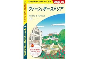 A17 地球の歩き方 ウィーンとオーストリア 2025～2026