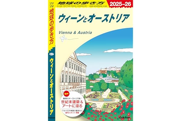 A17 地球の歩き方 ウィーンとオーストリア 2025～2026
