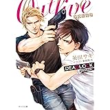OUTLIVE DEADLOCK season2 (キャラ文庫)