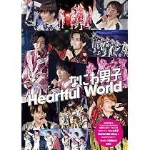 Amazon.co.jp: なにわ男子フォトレポート Heartful world : ジャニーズ