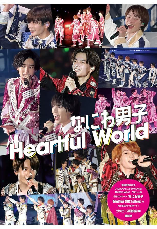 新装版 なにわ男子 Heartful world | ジャニーズ研究会 |本 | 通販