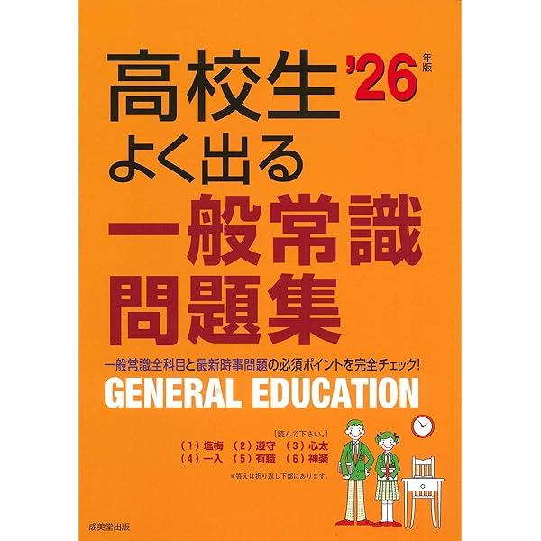 【中古】 高校生の就職試験一般常識問題集 ２０００年版/成美堂出版/就職指導研究会 高校生の就職試験 一般常識問題集 '26年版 (2026年版) | 成美堂