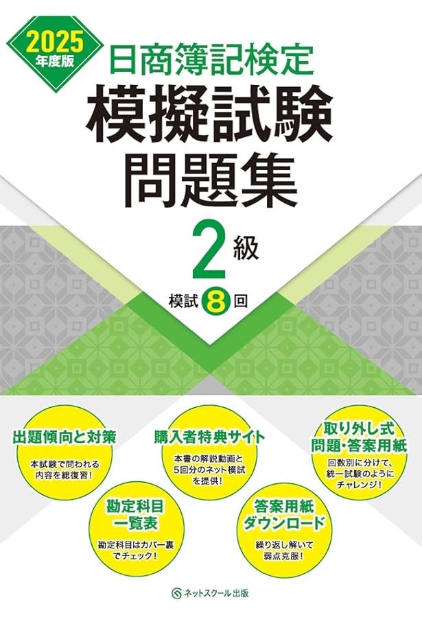 日商簿記2級 過去問＋予想問題解説集 2024-2025年版 | 日建学院 |本