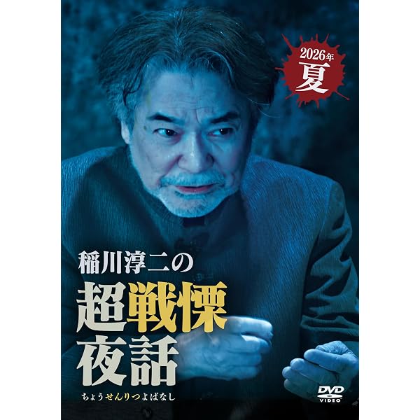 Amazon.co.jp: 稲川淳二の超異形夜話 [DVD] : 稲川淳二: DVD