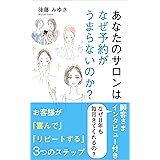 あなたのサロンはなぜ予約がうまらないのか