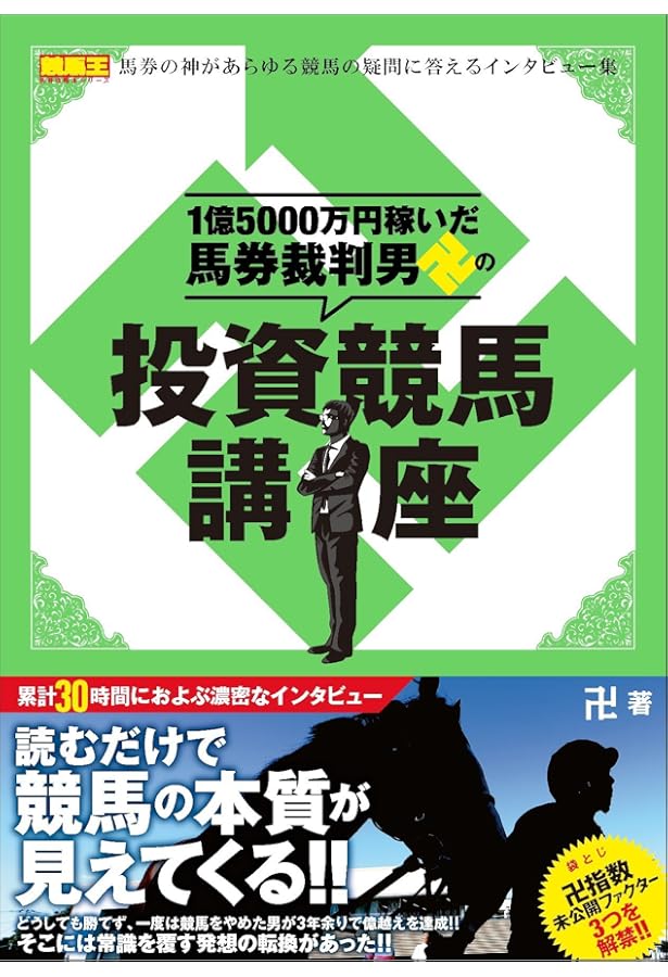 1億5000万円稼いだ馬券裁判男が明かす 競馬の勝ち方 (競馬王馬券攻略本