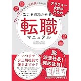 アラフォー女性のための次こそ成功させる転職マニュアル　30代・40代からでも正社員になれる！［脱・契約社員！　派遣社員！　いつまで非正規社員で働きますか？］