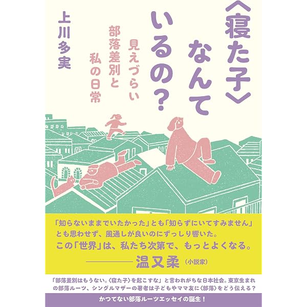Amazon.co.jp: とことん！部落問題 eBook : 角岡伸彦: Kindleストア