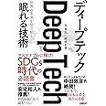 ディープテック 世界の未来を切り拓く「眠れる技術」