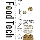 フードテック革命 世界700兆円の新産業 「食」の進化と再定義