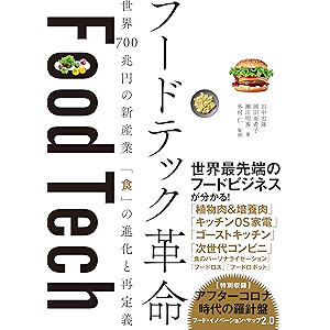 フードテック革命 世界700兆円の新産業 「食」の進化と再定義