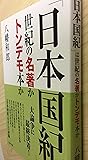 「日本国紀」は世紀の名著かトンデモ本か