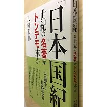 確認用　日本国紀 81UXbM62DYL._AC_UL210_SR210,