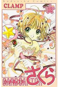 カードキャプターさくら(8) (KCデラックス) | CLAMP |本 | 通販