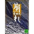 崩れ (講談社文庫)