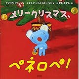 ペネロペおはなしえほん (16) おはなしえほん メリークリスマス、ペネロペ! (ペネロペおはなしえほん 16)