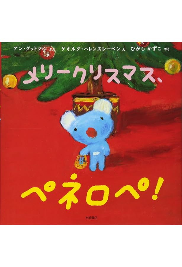 Amazon.co.jp: ペネロペしかけえほん (5) メリークリスマス、ペネロペ