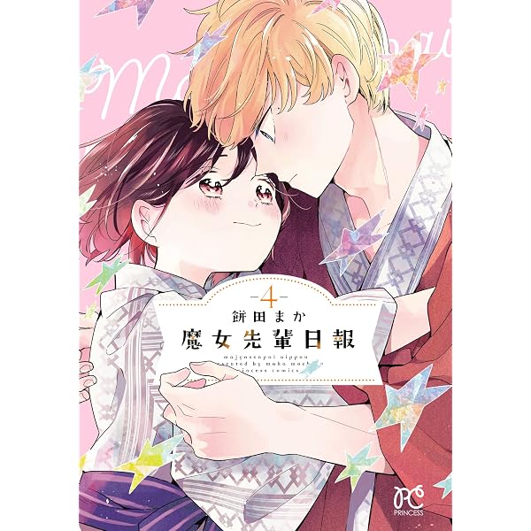魔女先輩日報 5 (プリンセス・コミックス) | 餅田まか | 少女マンガ