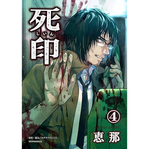 死印 1話 (画期的コミックス) | 恵那, エクスペリエンス | マンガ