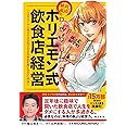 まんがでわかる 絶対成功!ホリエモン式飲食店経営 ~『サラリーマンは300万円で小さな会社を買いなさい』外伝~ (ビジネスモーニング 2)