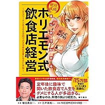 まんがでわかる 絶対成功!ホリエモン式飲食店経営 ~『サラリーマンは