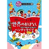 頭のいい子を育てる世界のおはなし　ハンディタイプ