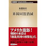 米韓同盟消滅 (新潮新書)