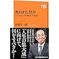 死ぬまで、努力: いくつになっても「伸びしろ」はある (NHK出版新書 613)
