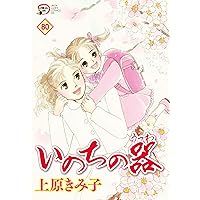 【中古】 いのちの器 ３３/秋田書店/上原きみこ 中古】 いのちの器 33/秋田書店/上原きみこ