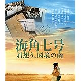 海角七号/君想う、国境の南[Blu-ray]