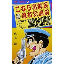 こちら葛飾区亀有公園前派出所 62 (ジャンプコミックス) | 秋本 治 |本 