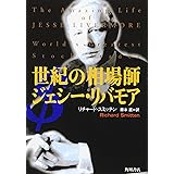 世紀の相場師 ジェシー・リバモア