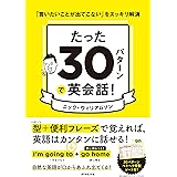たった30パターンで英会話！――「言いたいことが出てこない」をスッキリ解消
