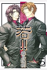 若！！５ (drapコミックス) Kindle版