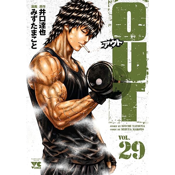 OUT アウト コミック 1-25巻セット |本 | 通販 | Amazon