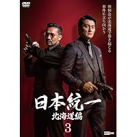 Amazon.co.jp: 日本統一北海道編 5 [DVD] : 本宮泰風;山口祥行;栗山 航
