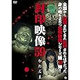 封印映像59 [DVD]
