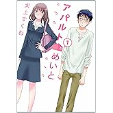 アパルトめいと 1